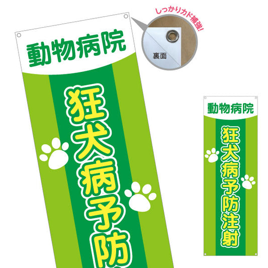 バナー幕 狂犬病予防注射 肉球イラストデザイン 動物病院・ペットクリニック PR向け ターポリン素材 S-9266-11