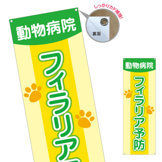 バナー幕 フィラリア予防 肉球イラストデザイン 動物病院・ペットクリニック PR向け ターポリン素材 S-9266-13
