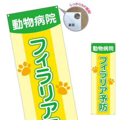 バナー幕 フィラリア予防 肉球イラストデザイン 動物病院・ペットクリニック PR向け ターポリン素材 S-9266-13