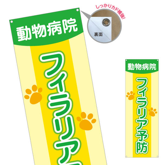 バナー幕 フィラリア予防 肉球イラストデザイン 動物病院・ペットクリニック PR向け ターポリン素材 S-9266-13