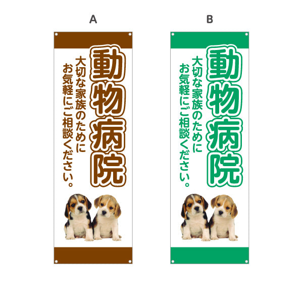 バナー幕 動物病院 わんちゃん写真入りデザイン 動物病院・ペットクリニック PR向け 選べるカラー ターポリン素材 S-9266-1