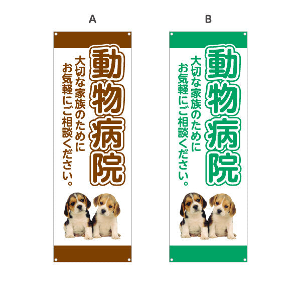 バナー幕 動物病院 わんちゃん写真入りデザイン 動物病院・ペットクリニック PR向け 選べるカラー ターポリン素材 S-9266-1