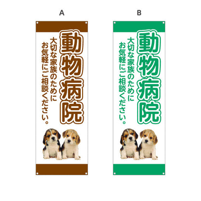 バナー幕 動物病院 わんちゃん写真入りデザイン 動物病院・ペットクリニック PR向け 選べるカラー ターポリン素材 S-9266-1