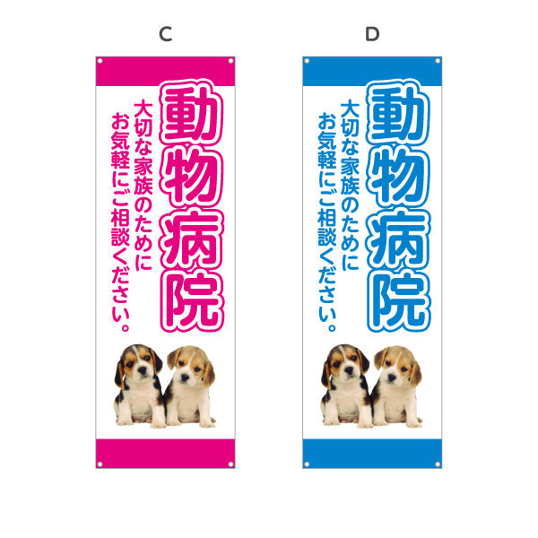 バナー幕 動物病院 わんちゃん写真入りデザイン 動物病院・ペットクリニック PR向け 選べるカラー ターポリン素材 S-9266-1