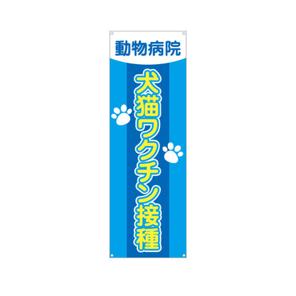 バナー幕 犬猫ワクチン接種 肉球イラストデザイン 動物病院・ペットクリニック PR向け ターポリン素材 S-9266-9