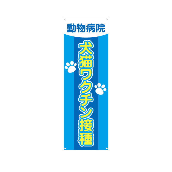 バナー幕 犬猫ワクチン接種 肉球イラストデザイン 動物病院・ペットクリニック PR向け ターポリン素材 S-9266-9