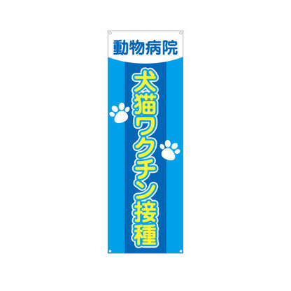 バナー幕 犬猫ワクチン接種 肉球イラストデザイン 動物病院・ペットクリニック PR向け ターポリン素材 S-9266-9