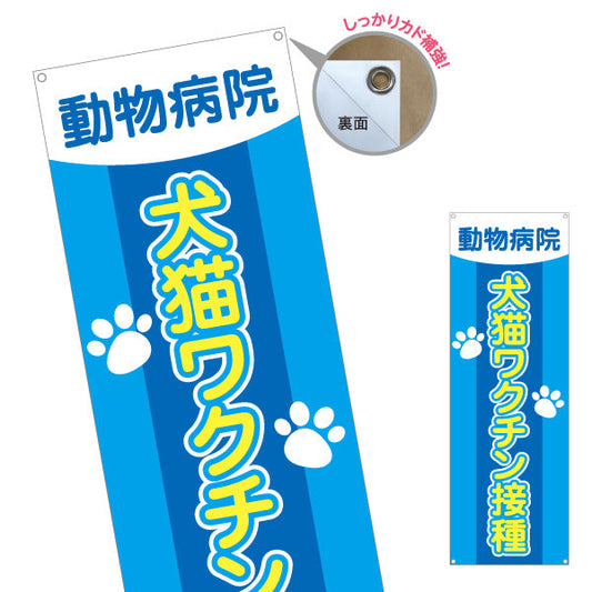 バナー幕 犬猫ワクチン接種 肉球イラストデザイン 動物病院・ペットクリニック PR向け ターポリン素材 S-9266-9