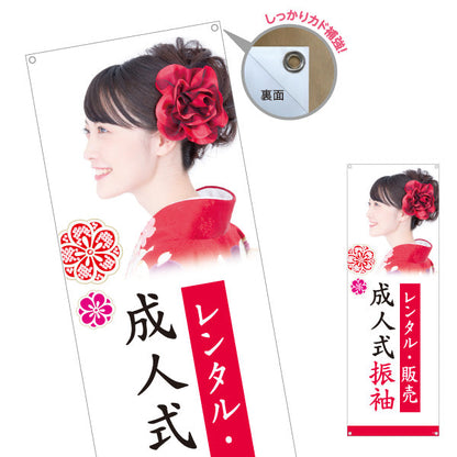 バナー幕 成人式 振袖レンタル・販売 イメージ写真入り 振袖専門店・着物店 PR向け ターポリン素材 S-9267-15