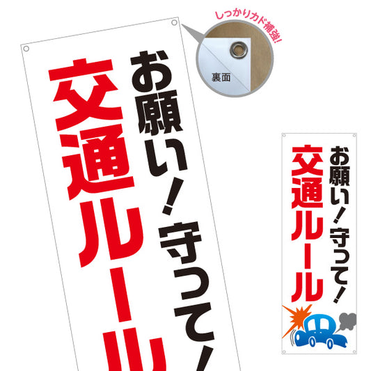 バナー幕 お願い！守って！交通ルール 注意喚起 事故防止 学校・町内会・自治体向け ターポリン素材 S-9268-1