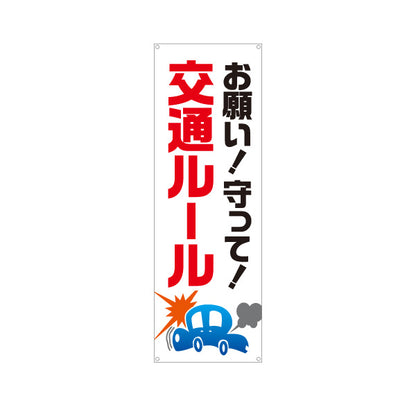 バナー幕 お願い！守って！交通ルール 注意喚起 事故防止 学校・町内会・自治体向け ターポリン素材 S-9268-1