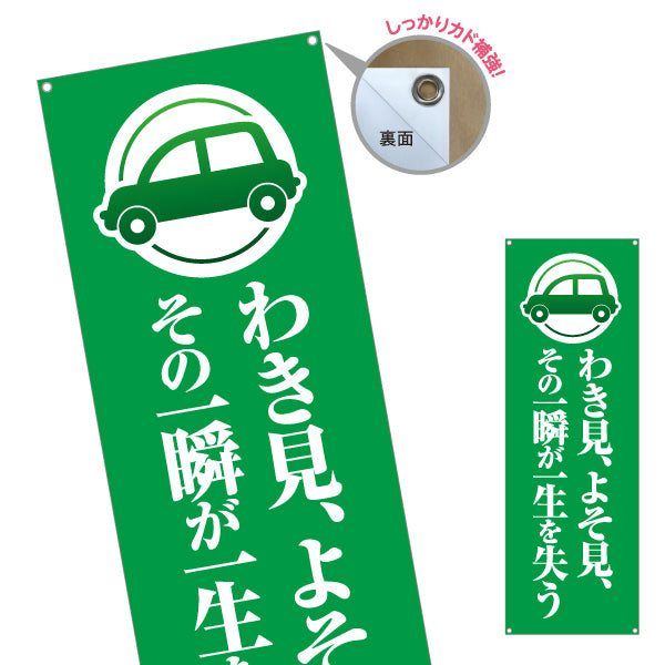 バナー幕 わき見 よそ見 その一瞬が一生を失う 注意喚起 交通安全 学校・町内会・自治体向け ターポリン素材 S-9268-3