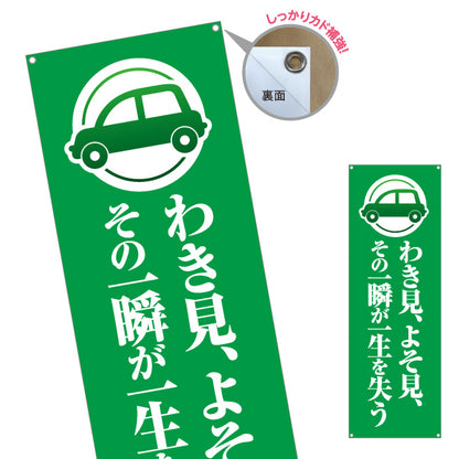 バナー幕 わき見 よそ見 その一瞬が一生を失う 注意喚起 交通安全 学校・町内会・自治体向け ターポリン素材 S-9268-3