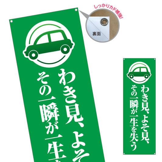 バナー幕 わき見 よそ見 その一瞬が一生を失う 注意喚起 交通安全 学校・町内会・自治体向け ターポリン素材 S-9268-3