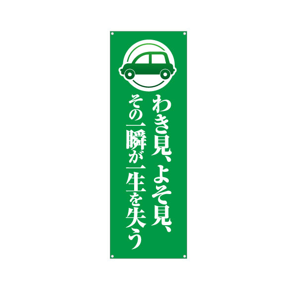 バナー幕 わき見 よそ見 その一瞬が一生を失う 注意喚起 交通安全 学校・町内会・自治体向け ターポリン素材 S-9268-3