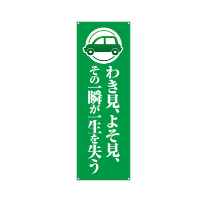 バナー幕 わき見 よそ見 その一瞬が一生を失う 注意喚起 交通安全 学校・町内会・自治体向け ターポリン素材 S-9268-3