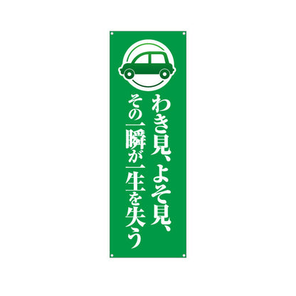 バナー幕 わき見 よそ見 その一瞬が一生を失う 注意喚起 交通安全 学校・町内会・自治体向け ターポリン素材 S-9268-3