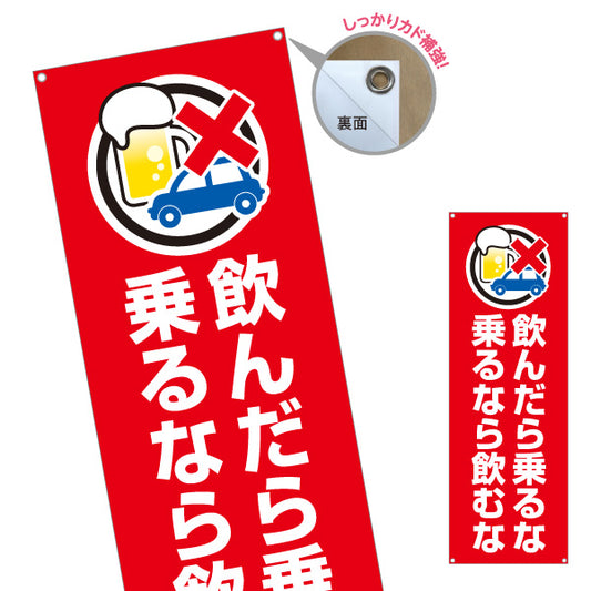 バナー幕 飲んだら乗るな 乗るなら飲むな 飲酒運転防止 交通安全 学校・町内会・自治体向け ターポリン素材 S-9268-5
