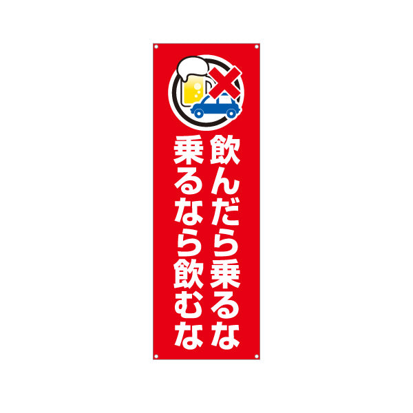 バナー幕 飲んだら乗るな 乗るなら飲むな 飲酒運転防止 交通安全 学校・町内会・自治体向け ターポリン素材 S-9268-5