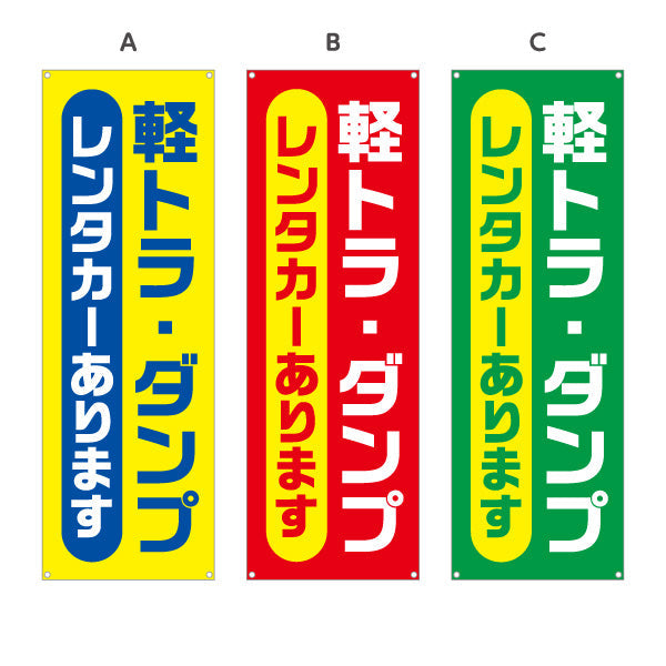 バナー幕 軽トラ・ダンプ レンタカーあります レンタル案内 便利サービス 店舗前・案内向け 選べるカラー ターポリン素材 S-9270-1