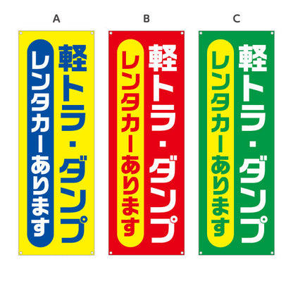 バナー幕 軽トラ・ダンプ レンタカーあります レンタル案内 便利サービス 店舗前・案内向け 選べるカラー ターポリン素材 S-9270-1