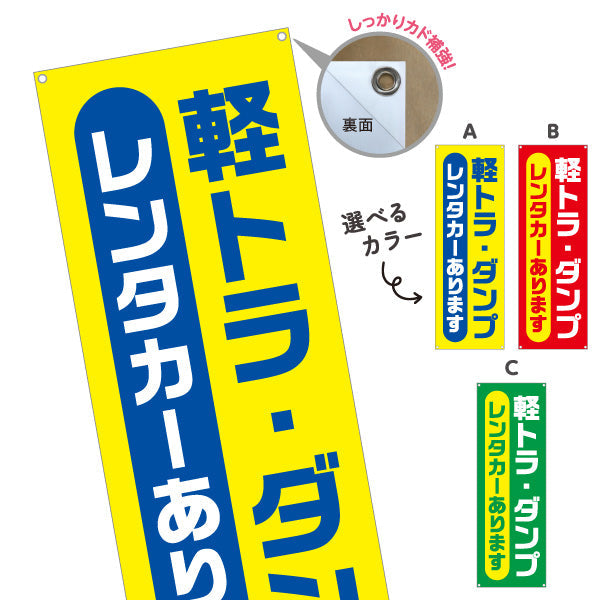 バナー幕 軽トラ・ダンプ レンタカーあります レンタル案内 便利サービス 店舗前・案内向け 選べるカラー ターポリン素材 S-9270-1