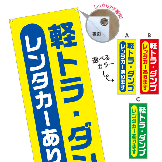 バナー幕 軽トラ・ダンプ レンタカーあります レンタル案内 便利サービス 店舗前・案内向け 選べるカラー ターポリン素材 S-9270-1
