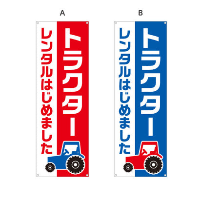 バナー幕 トラクター レンタルはじめました 農機レンタル 案内用 農家・店舗前向け 選べるカラー ターポリン素材 S-9270-4