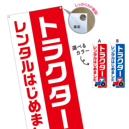 バナー幕 トラクター レンタルはじめました 農機レンタル 案内用 農家・店舗前向け 選べるカラー ターポリン素材 S-9270-4