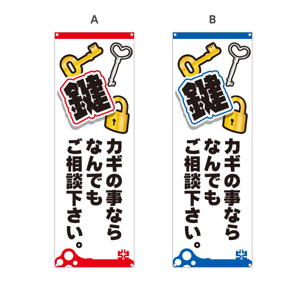 バナー幕 カギの事ならなんでもご相談下さい 鍵開け 修理 交換 防犯サービス 店舗前向け 選べるカラー ターポリン素材 S-9271-1