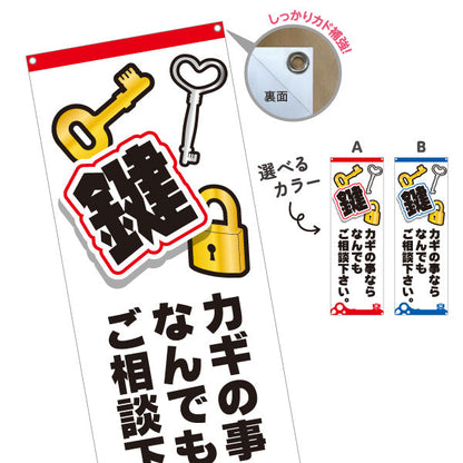 バナー幕 カギの事ならなんでもご相談下さい 鍵開け 修理 交換 防犯サービス 店舗前向け 選べるカラー ターポリン素材 S-9271-1