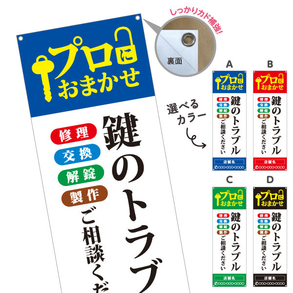 バナー幕 鍵のトラブル かぎ カギ 鍵開け 開錠 合鍵 鍵屋 キーショップ 緊急対応向け 選べるカラー 名入れ無料 セミオーダー商品 ターポリン素材 S-9271-3