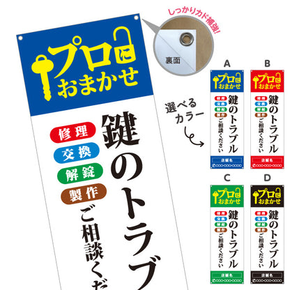 バナー幕 鍵のトラブル かぎ カギ 鍵開け 開錠 合鍵 鍵屋 キーショップ 緊急対応向け 選べるカラー 名入れ無料 セミオーダー商品 ターポリン素材 S-9271-3