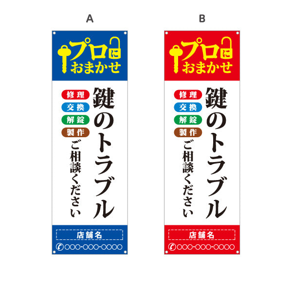 バナー幕 鍵のトラブル かぎ カギ 鍵開け 開錠 合鍵 鍵屋 キーショップ 緊急対応向け 選べるカラー 名入れ無料 セミオーダー商品 ターポリン素材 S-9271-3