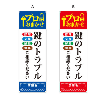 バナー幕 鍵のトラブル かぎ カギ 鍵開け 開錠 合鍵 鍵屋 キーショップ 緊急対応向け 選べるカラー 名入れ無料 セミオーダー商品 ターポリン素材 S-9271-3