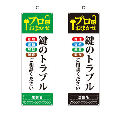 バナー幕 鍵のトラブル かぎ カギ 鍵開け 開錠 合鍵 鍵屋 キーショップ 緊急対応向け 選べるカラー 名入れ無料 セミオーダー商品 ターポリン素材 S-9271-3