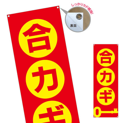 バナー幕 合カギ 作成できます 鍵コピー 合鍵サービス 店舗前向け ターポリン素材 S-9271-5