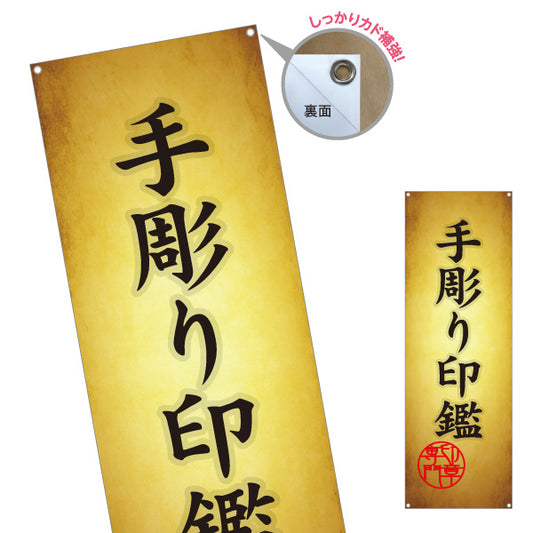 バナー幕 手彫り印鑑 伝統技術の手仕上げ 高級印鑑制作 印鑑専門店・はんこ屋向け ターポリン素材 S-9272-5