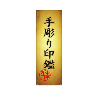 バナー幕 手彫り印鑑 伝統技術の手仕上げ 高級印鑑制作 印鑑専門店・はんこ屋向け ターポリン素材 S-9272-5