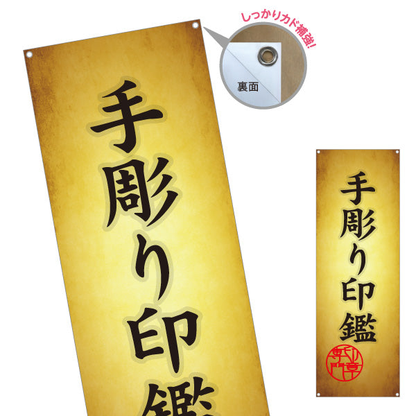 バナー幕 手彫り印鑑 伝統技術の手仕上げ 高級印鑑制作 印鑑専門店・はんこ屋向け ターポリン素材 S-9272-5