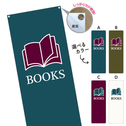 バナー幕 BOOKS（本） シンプルアイコンデザイン 書店・ブックショップ向け 選べるカラー ターポリン素材 S-9273-17