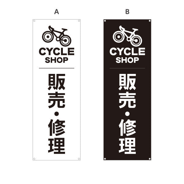 バナー幕 自転車 販売・修理 シンプル 白黒デザイン 店舗前向け 選べるカラー ターポリン素材 S-9274-21