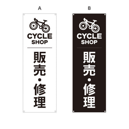 バナー幕 自転車 販売・修理 シンプル 白黒デザイン 店舗前向け 選べるカラー ターポリン素材 S-9274-21