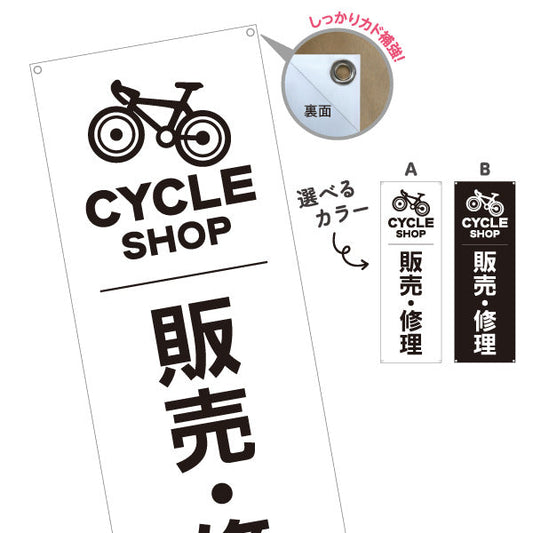 バナー幕 自転車 販売・修理 シンプル 白黒デザイン 店舗前向け 選べるカラー ターポリン素材 S-9274-21