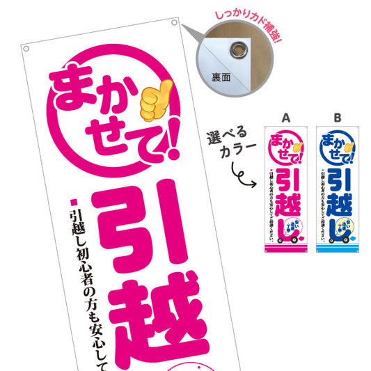 バナー幕 まかせて! 引越しサービス 初心者も安心 引越し業者PR向け 選べるカラー ターポリン素材 S-9275-9