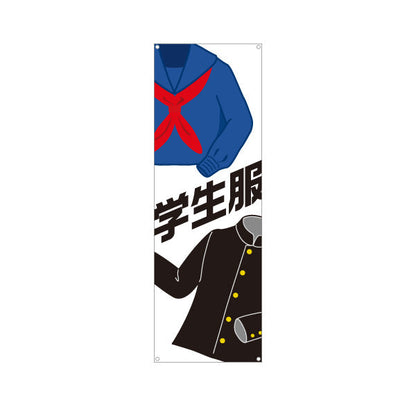 バナー幕 学生服 男女デザイン入り 学生服販売店向け ターポリン素材 S-9276-13