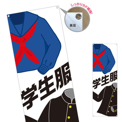 バナー幕 学生服 男女デザイン入り 学生服販売店向け ターポリン素材 S-9276-13