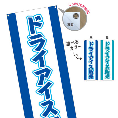 バナー幕 ドライアイス 販売中 店舗前PR向け 選べるカラー ターポリン素材 S-9278-1