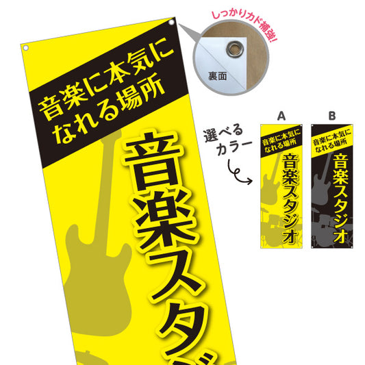 バナー幕 音楽スタジオ 音楽に本気になれる場所 店舗前PR向け 選べるカラー ターポリン素材 S-9279-3