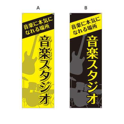 バナー幕 音楽スタジオ 音楽に本気になれる場所 店舗前PR向け 選べるカラー ターポリン素材 S-9279-3